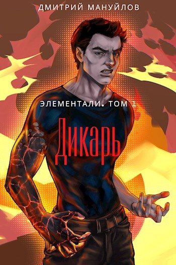 Обложка книги «Дикарь»