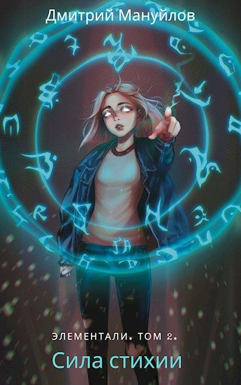 Обложка книги «Сила стихии»