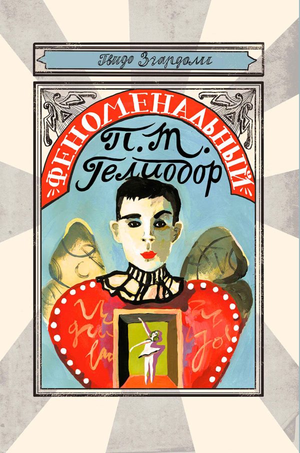 Обложка книги «Феноменальный П. Т. Гелиодор»