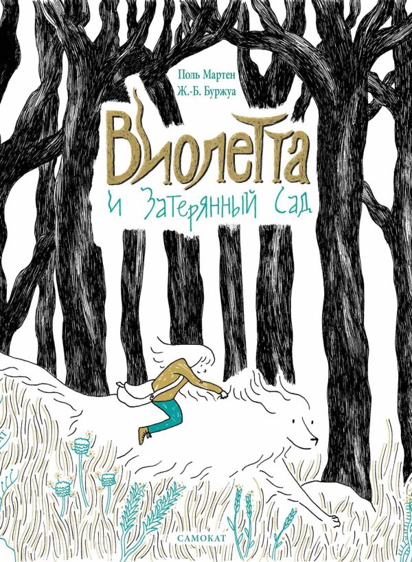 Обложка книги «Виолетта и Затерянный сад»