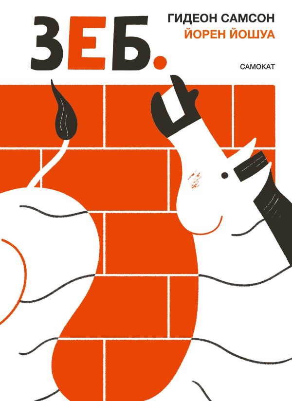 Обложка книги «Зеб.»