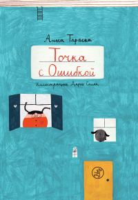 Обложка книги «Точка с Ошибкой»