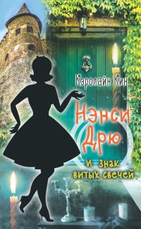 Обложка книги «Нэнси Дрю и знак витых свечей»