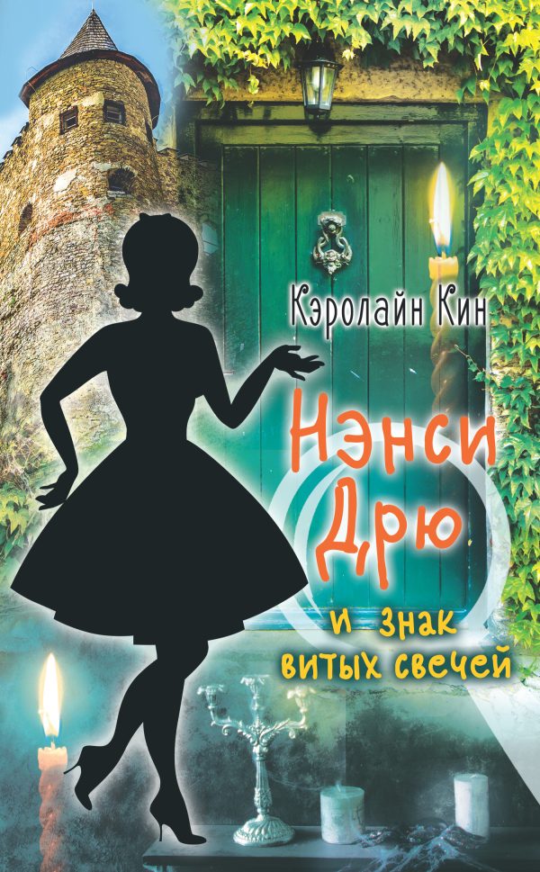 Обложка книги «Нэнси Дрю и знак витых свечей»