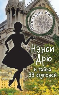 Обложка книги «Нэнси Дрю и тайна 99 ступеней»