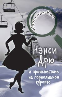 Обложка книги «Нэнси Дрю и происшествие на горнолыжном курорте»
