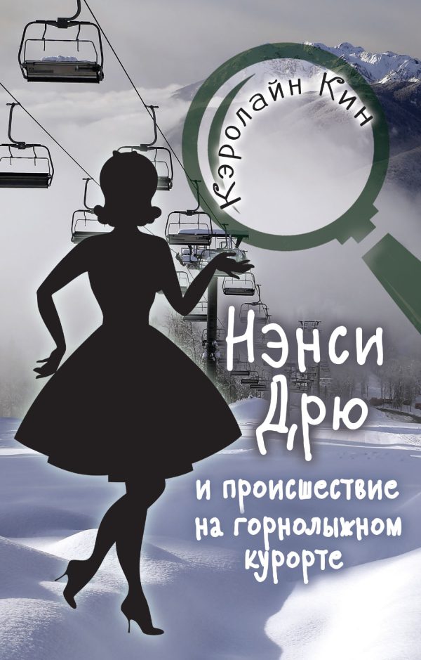 Обложка книги «Нэнси Дрю и происшествие на горнолыжном курорте»