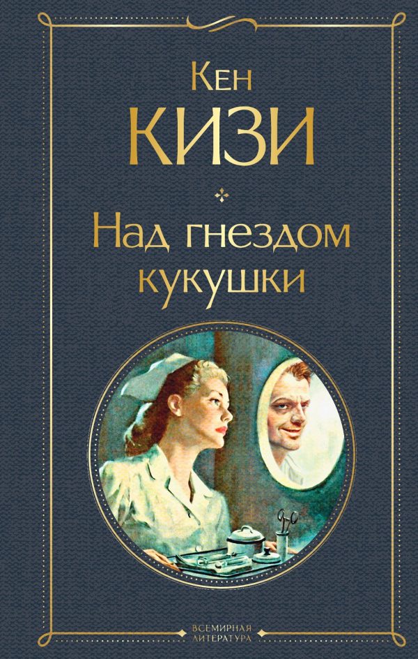 Обложка книги «Над гнездом кукушки»