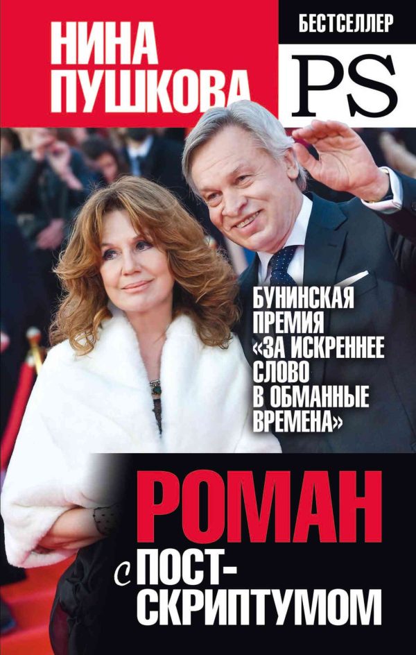 Обложка книги «Роман с Постскриптумом»