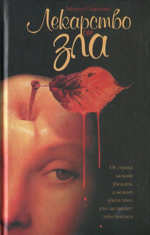 Обложка книги «Лекарство от зла»