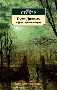 Обложка книги «Гость Дракулы и другие странные истории»