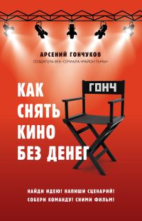 Обложка книги «Как снять кино без денег»