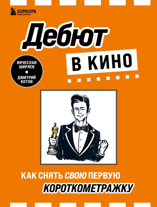Обложка книги «Дебют в кино. Как снять свою первую короткометражку»