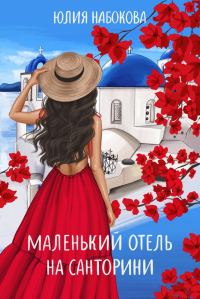 Обложка книги «Маленький отель на Санторини»