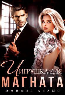 Обложка книги «Игрушка для Магната»