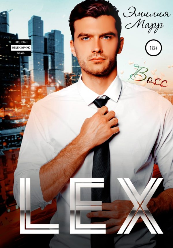 Обложка книги «Lex»