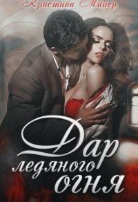 Обложка книги «Дар ледяного огня (Часть 1)»