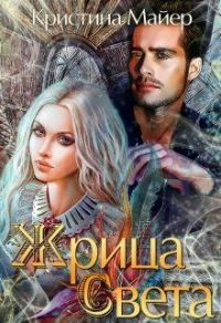 Обложка книги «Жрица света»