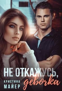 Обложка книги «Не откажусь, девочка»