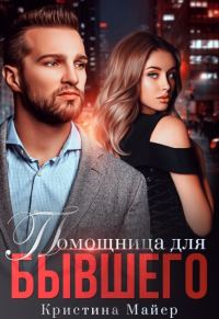 Обложка книги «Помощница для бывшего»