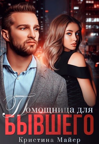 Обложка книги «Помощница для бывшего»