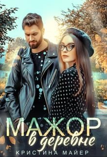 Обложка книги «Мажор в деревне»