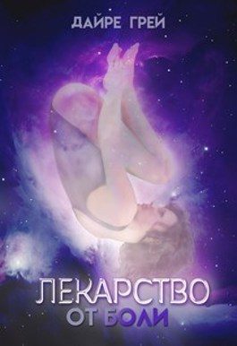 Обложка книги «Лекарство от боли»