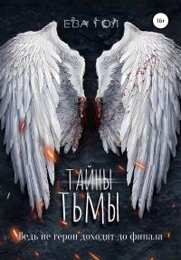Обложка книги «Тайны тьмы»