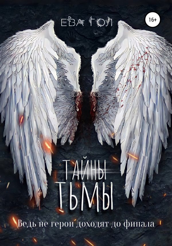 Обложка книги «Тайны тьмы»