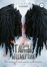Обложка книги «Тайны бессмертия»
