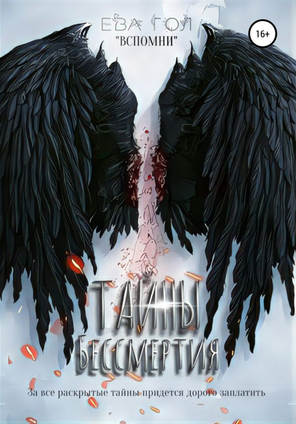 Обложка книги «Тайны бессмертия»