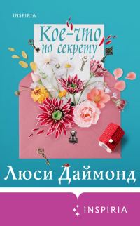 Обложка книги «Кое-что по секрету»