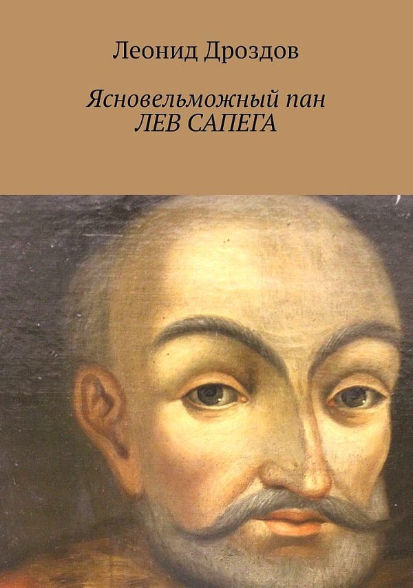 Обложка книги «Ясновельможный пан Лев Сапега»