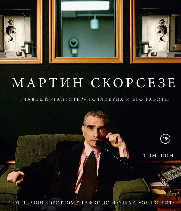 Обложка книги «Мартин Скорсезе. Главный «гангстер» Голливуда и его работы: от первой короткометражки до «Волка с Уолл-стрит»»