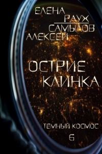 Обложка книги «Острие Клинка»