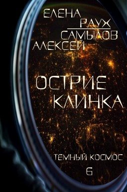 Обложка книги «Острие Клинка»