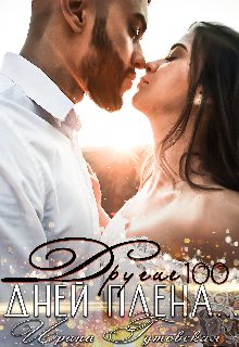 Обложка книги «Другие 100 дней плена...»