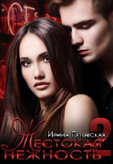 Обложка книги «Жестокая нежность 2»