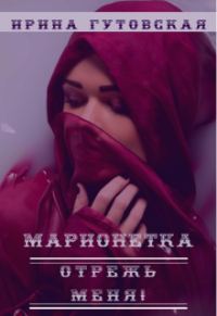 Обложка книги «Марионетка. Отрежь меня!»