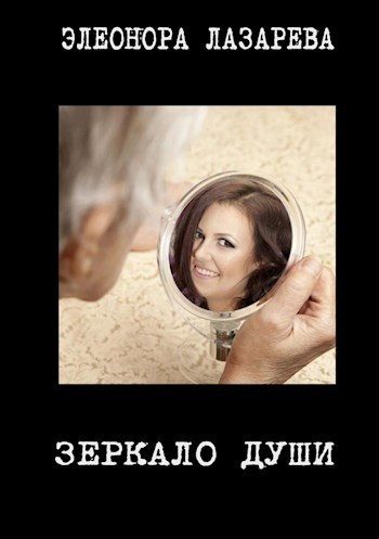 Обложка книги «Зеркало души»