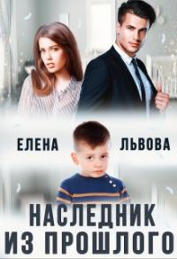 Обложка книги «Наследник из прошлого»