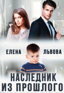 Обложка книги «Наследник из прошлого»