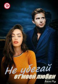 Обложка книги «Не убегай от моей любви»