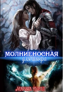 Обложка книги «Молниеносная для эльфа (СИ)»