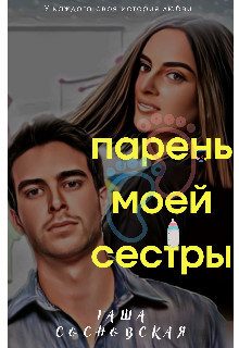 Обложка книги «Парень моей сестры (СИ)»