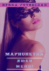 Обложка книги «Марионетка. Люби меня!»