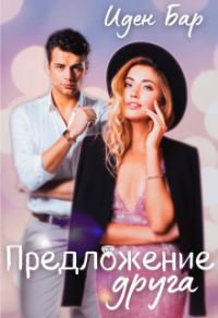Обложка книги «Предложение друга (СИ)»