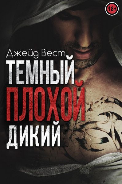 Обложка книги «Темный. Плохой. Дикий»