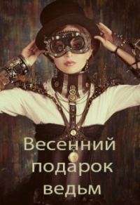 Обложка книги «Весенний подарок ведьм»