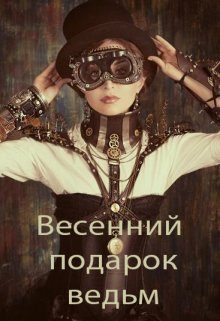 Обложка книги «Весенний подарок ведьм»